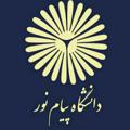 Logo saluran telegram jozvee1399 — کانال خبری دانشگاه پیام نوراستان آذربایجان شرقی