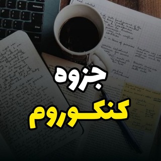 لوگوی کانال تلگرام jozveh_konkurrum — جزوه کنکورم