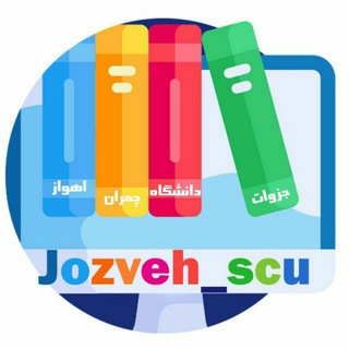 لوگوی کانال تلگرام jozveh_scu — جزوات دانشگاه چمران اهواز