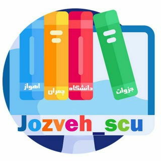 Logo of telegram channel jozveh_scu — جزوات دانشگاه چمران اهواز
