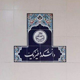 لوگوی کانال تلگرام jozvehdarsi99ut — جزوات درسی فیزیک
