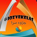 Logo saluran telegram jozvekonkooriiii — 📚جزوه سرای ۲۰📚