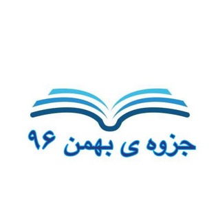لوگوی کانال تلگرام jozvetumsbahman96 — جزوه بهمن ۹۶