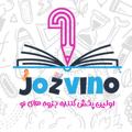 Logo saluran telegram jozvino — جزوینو( جزوه   آزمون های آزمایشی )