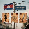 电报频道的标志 jpj_02 — 西港那些事（柬埔寨）