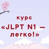 Логотип телеграм канала @jpltn1_kurs — Курс JLPT "N1- легко!"