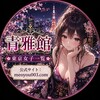 Logo of telegram channel jpmy01 — 青雅館 🇯🇵 東京・大阪 女の子情報お知らせチャンネル NS·NN