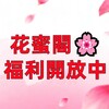 电报频道的标志 jpwrta — 花蜜閣🌸福利開放中