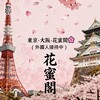 Telegram channel 東京·大阪-花蜜閣🌸高檔性福外送茶 logo