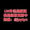 Logo of telegram channel jpytyx — LW外流總頻道長期經營更新中飛機：@jpytyx