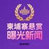 电报频道的标志 jpz05 — 柬埔寨悬赏曝光新闻