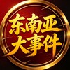电报频道的标志 jpz0678 — 东南亚大事件@to3333