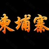 电报频道的标志 jpz884 — 柬埔寨大事件