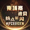电报频道的标志 jpzbbrdxw — 搬运界的神