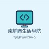 电报频道的标志 jpzdh0 — 柬生活：便民生活导航🇰🇭