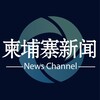 柬埔寨新闻 - Telegram Channels