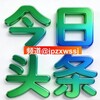 电报频道的标志 jpzxwssj — 今日头条 新闻 曝光 大事件