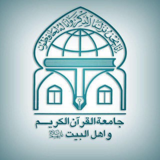 Logo of telegram channel jqk_ir — جامعة القرآن الکریم