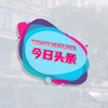 电报频道的标志 jrtt68 — 柬埔寨今日头条-时事新闻-热点资讯