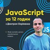 Логотип телеграм -каналу js_course_cbs — Курс JavaScript з Дмитром Охріменко