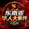 电报频道的标志 jsj62 — 东南亚华人大事件