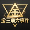 电报频道的标志 jsjdsj03 — 金三角大事件