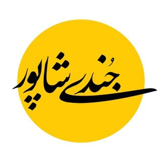 لوگوی کانال تلگرام jsmagazine — مجلهٔ جندی‌شاپور