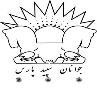 لوگوی کانال تلگرام jspngo — انجمن جوانان سپید پارس