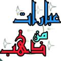 Logo saluran telegram jssiohoi — عبارات من ذهب