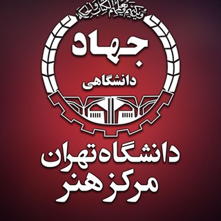 لوگوی کانال تلگرام jtacnews — مرکز هنر سازمان جهاد دانشگاهی تهران