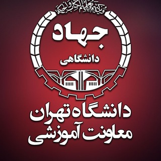 لوگوی کانال تلگرام jttnews — معاونت آموزشي جهاد دانشگاهی دانشگاه تهران