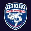 Логотип телеграм канала @judocitiesbattlesochi — Битва городов | Дзюдо