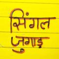 Logo saluran telegram jugadi_single_satta — जुगाड़ी सिंगल