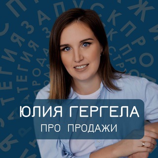Логотип телеграм канала @jul_gergela — Юлия Гергела про продажи
