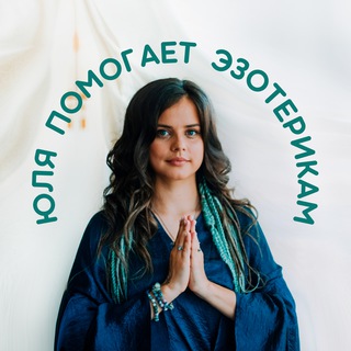 Telegram channel Юля помогает🔮Эзотерикам logo