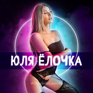 Логотип телеграм канала @julia_elochka — Юля Елочка