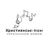Логотип телеграм -каналу juliaodarchuk — Християнські пісні українською мовою