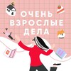 Логотип телеграм канала @juliasevost — Юля и Очень Взрослые Дела