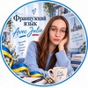 Telegram channel Французский с Julie_Lov logo