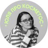 Логотип телеграм канала @juliprokosmetos — Юля про косметос✌️