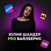 Логотип телеграм канала @julprowb — PRO Вайлберис| Юлия Шандер