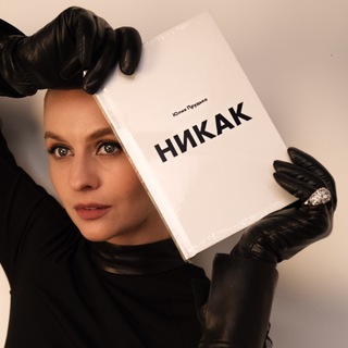 Логотип телеграм канала @julprudko — НИКАК
