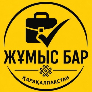 Telegram channel ЖУМЫС БАР️ | КАРАКАЛПАКСТАН logo