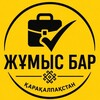 Telegram арнасының логотипі jumisbar_nukuss — ЖУМЫС БАР️ | КАРАКАЛПАКСТАН