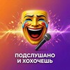 Логотип телеграм канала @jumor26 — Подслушано и хохочешь