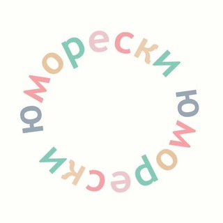 Логотип телеграм канала @jumoreskyb — Юморески категории Б