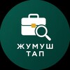 Telegram каналынын логотиби jumush_tap — Жумуш Тап