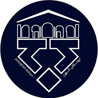 لوگوی کانال تلگرام juneghancity — جونقان کهن