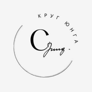 Логотип телеграм канала @jungcircle — Юнгианский круг