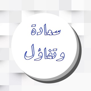 لوگوی کانال تلگرام jureat_saeada — السعادة والتفاؤل